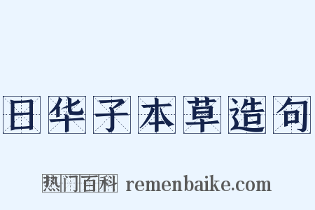 日华子本草造句是什么意思的图片